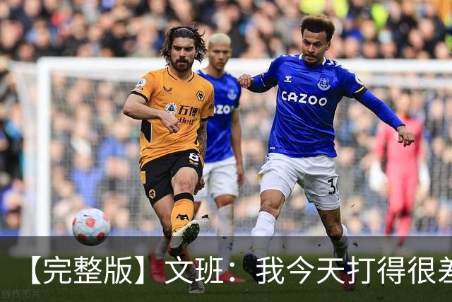 【完整版】文班：我今天打得很差我会搞定的 系列赛是七场四胜制