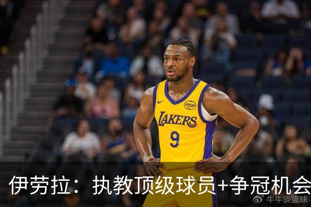 伊劳拉：执教顶级球员+争冠机会让我兴奋 红军就是红军