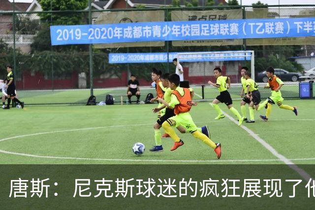 唐斯：尼克斯球迷的疯狂展现了他们的爱 向维护秩序的警察致敬