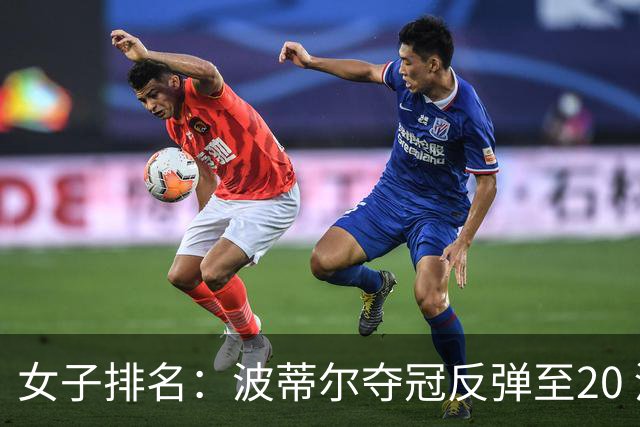 女子排名：波蒂尔夺冠反弹至20 河本结站上43位