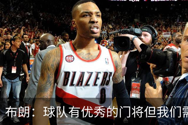 布朗：球队有优秀的门将但我们需要诺伊尔；要忘掉过去两届世界杯