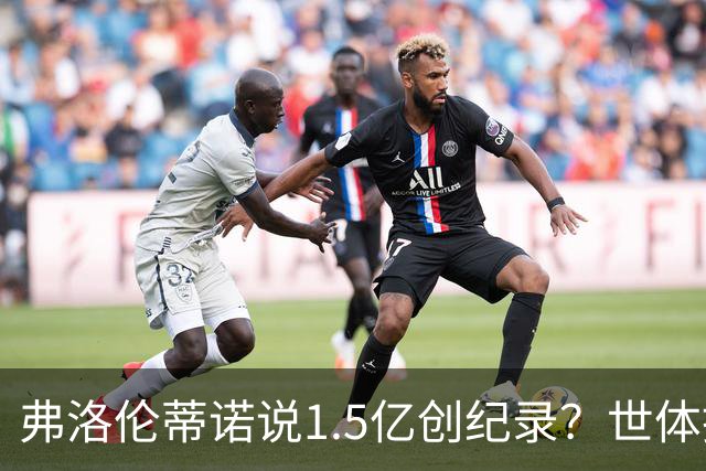 弗洛伦蒂诺说1.5亿创纪录？世体挖坟：当时皇马可2亿报价了姆巴佩