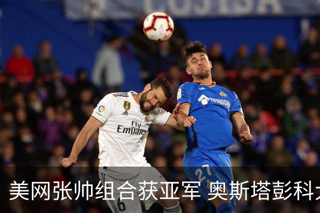 美网张帅组合获亚军 奥斯塔彭科大满贯女双夺首冠